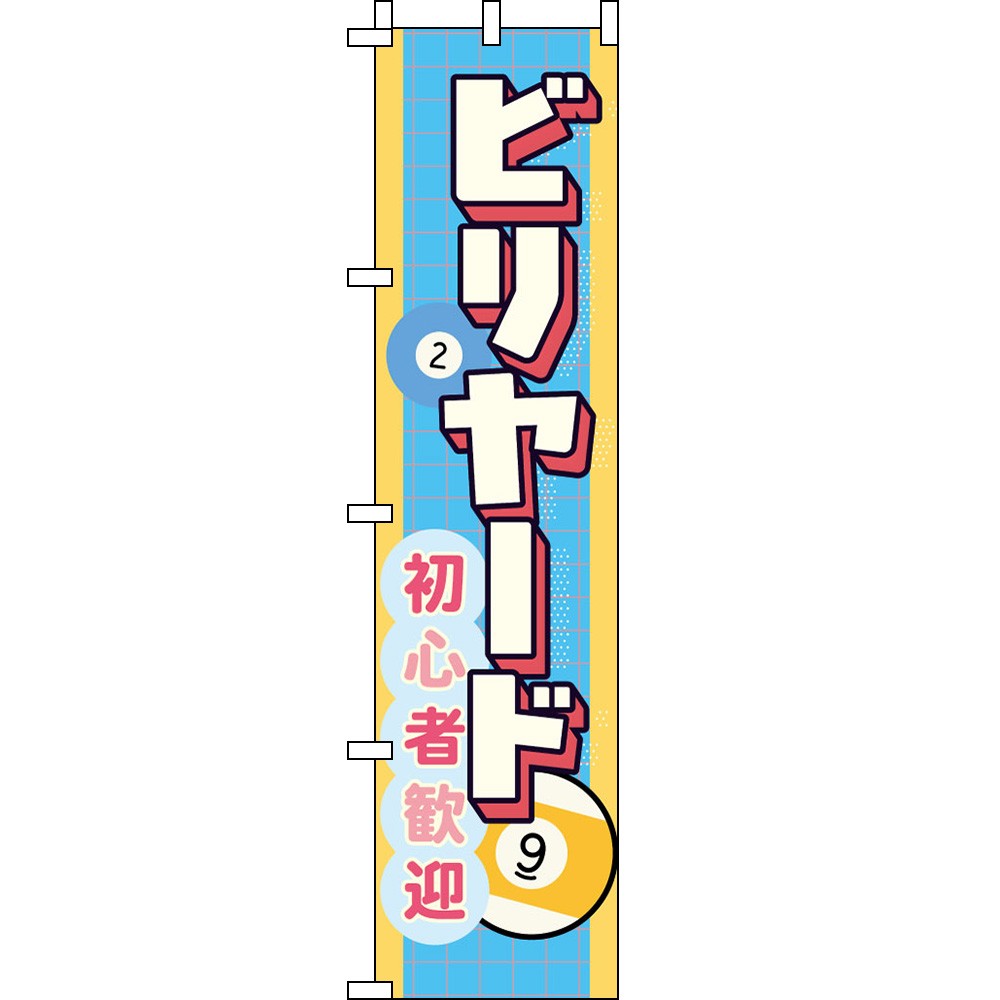 Billiards Beginners Welcome Banner Flag