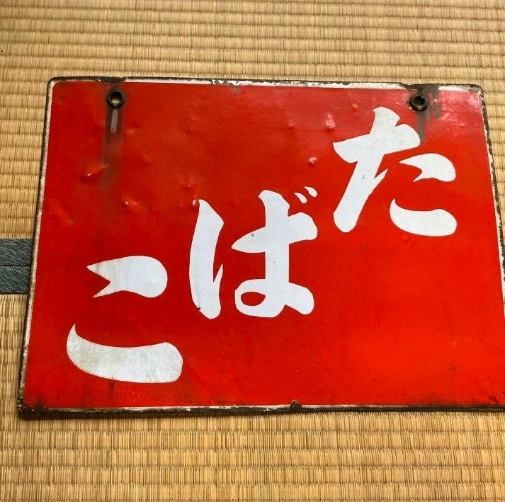 Vintage Japanese Tobacco Shop Tin Sign “Kobata” Kanban Retro Store Display Wall