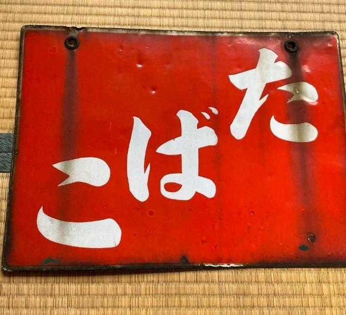 Vintage Japanese Tobacco Shop Tin Sign “Kobata” Kanban Retro Store Display Wall