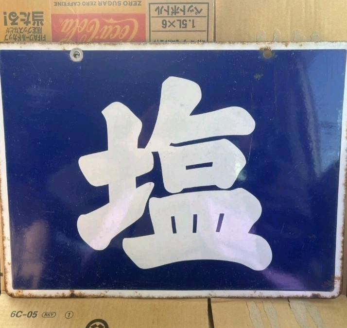 Vintage Japanese Enamel Salt Sign Kanban Blue White Shop Advertising Wall Decor