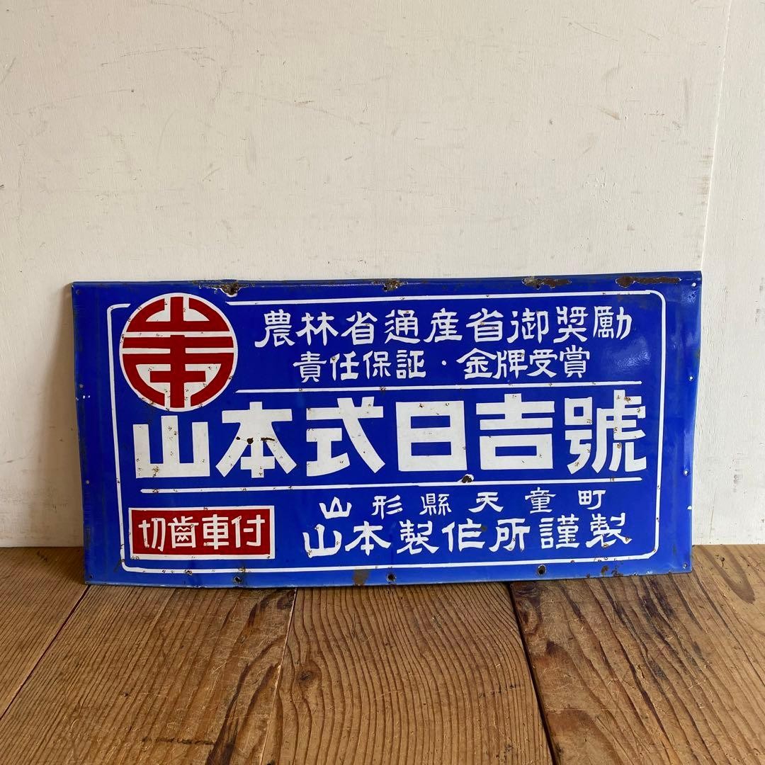 Vintage Japanese Enamel Sign Yamamoto Shiki Hiyoshi