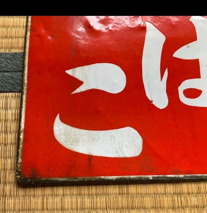 Vintage Japanese Tobacco Shop Tin Sign “Kobata” Kanban Retro Store Display Wall