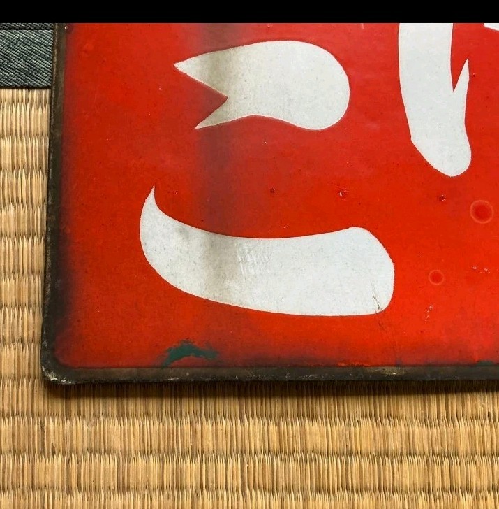 Vintage Japanese Tobacco Shop Tin Sign “Kobata” Kanban Retro Store Display Wall