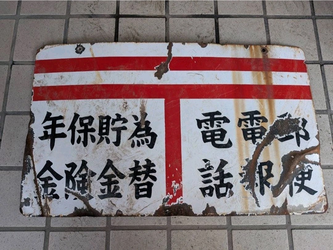 Vintage Japanese Post Office Enamel Sign Postal Telegraph Telephone Showa Era